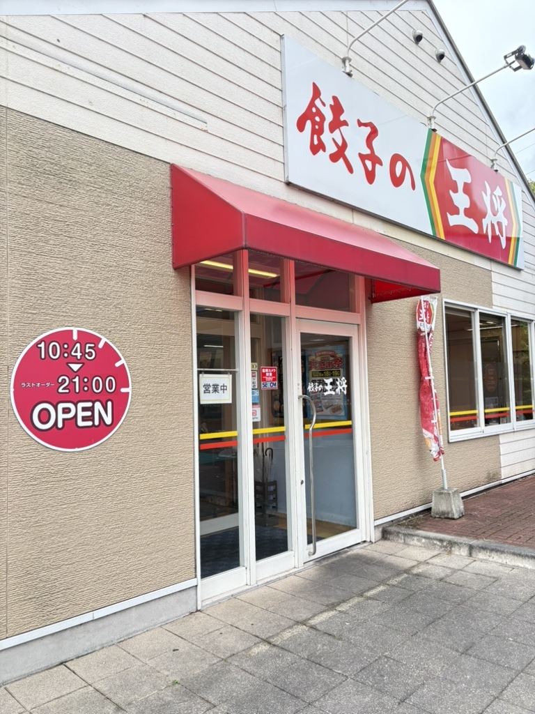 餃子 の 王将 倉吉 パープル タウン 店