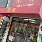 聚楽 - 