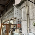 珈琲とカヌレ - 