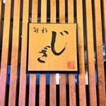 酒家旬采　じざ - 