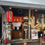 友愛亭 - 