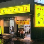 煮干の五郎 - 