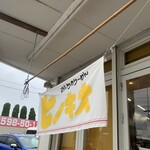 おいらのらーめん ピノキオ - 