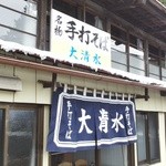 大清水食堂 - 白河市の蕎麦屋の名店「大清水食堂」