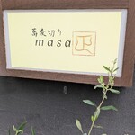 蕎麦切りmasa - 