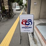 HOTEL HIRAKUBO - 