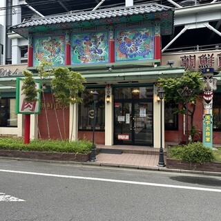 朝鮮飯店 高崎東口店