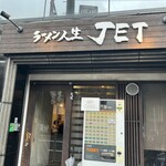 ラーメン人生JET - 