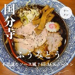 中華そば ふうみどう - 料理写真: