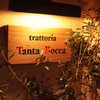 トラットリア タンタボッカ - メイン写真: