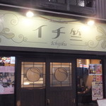 串カツ イチ竺 - 