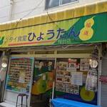 タイ食堂 ひょうたん - 