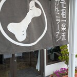 がんこラーメン 雅 - 