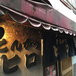 とんかつ　ヒロ - 