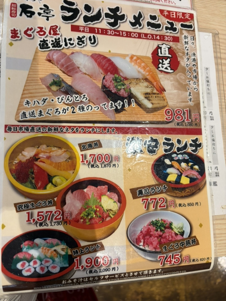 まぐろ や 石 亭 メニュー