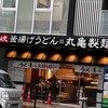 丸亀製麺 - 