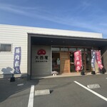 大西屋 - 