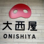 大西屋 - 