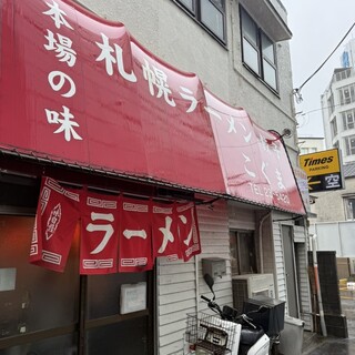 口コミ一覧 : 札幌ラーメン こぐま （サッポロラーメン・コグマ