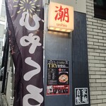 麺巧 潮 - 