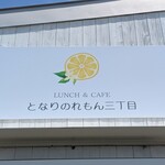 となりのれもん三丁目 - 