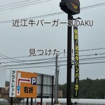 近江牛バーガーSUDAKU - 