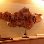 天ぷら のじ菊 - 