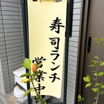 藤まつ寿し - 土曜もランチOK！