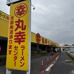 丸幸ラーメンセンター - 