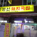 소문난돼지국밥 - 