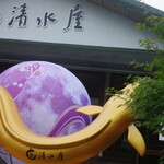 清水屋 - 