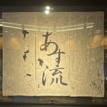 塩ラーメン あす流 - 