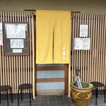 小暮や - 