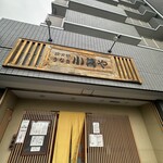 小暮や - 