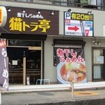 煮干しらぁめん 猫トラ亭 - 店の外観