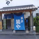 魚亭 菊や - 