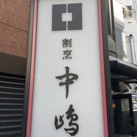 新宿割烹 中嶋 - 