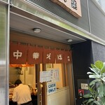 中華そば 共楽 - 
