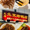 民福 北京カォヤー店 - 