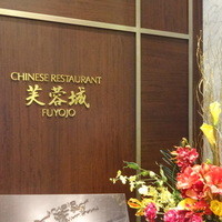 中国料理 芙蓉城 - 