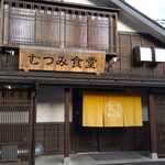 むつみ食堂 - 