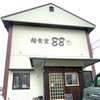 麺食堂 88 - 