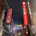 中国菜館 江山楼 - 