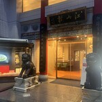 中国菜館 江山楼 - 