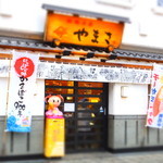 ヤマサ蒲鉾 - ヤマサ蒲鉾 大手前店、JR姫路駅降りたらする姫路城が見えるのでまっすぐ歩いていくとお店に出会います