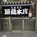 源蔵本店 - 良い面構えの正面入り口。大衆食堂だが、鮮度・味に自信あり！