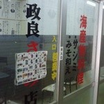 政良さしみ店 - 