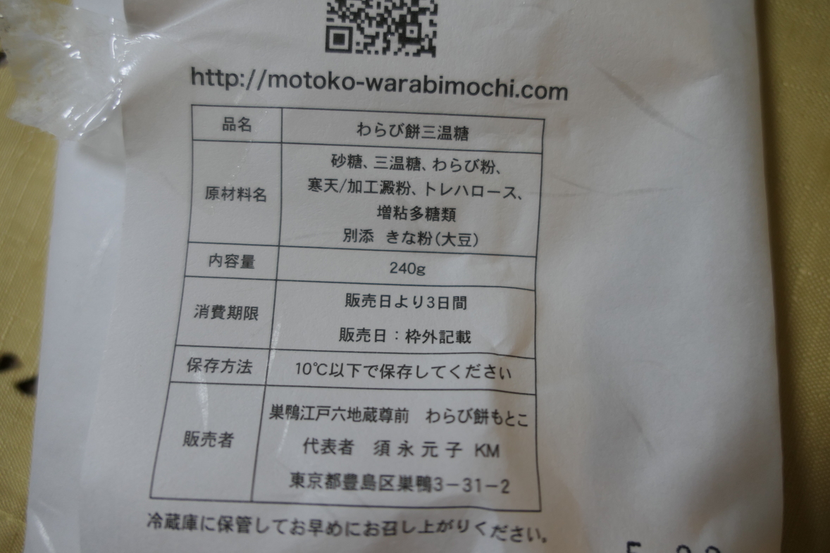 メニュー写真 : わらびもちもとこ - 巣鴨/和菓子 | 食べログ