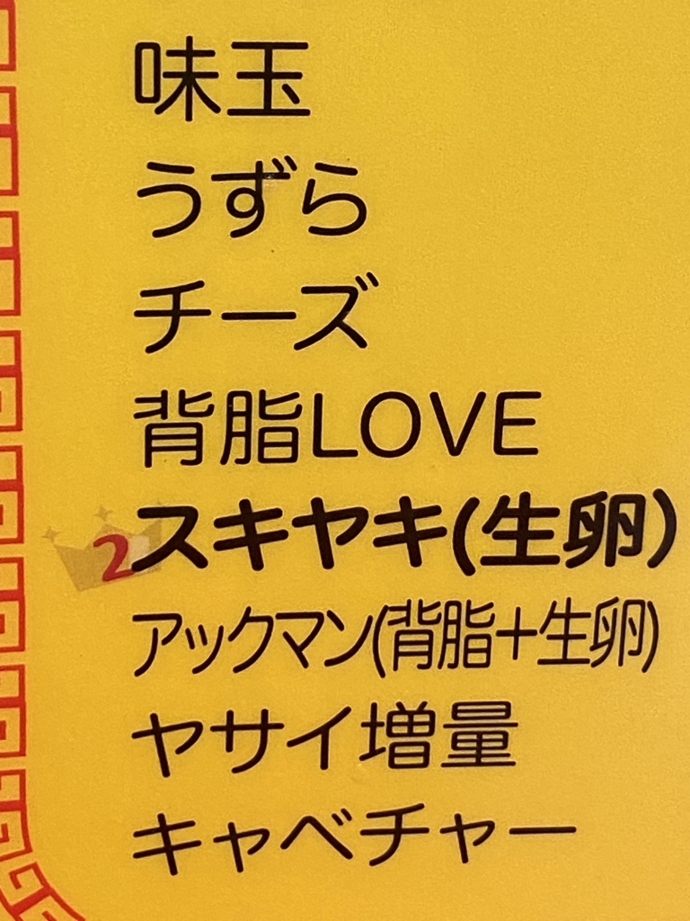 メニュー写真 : それいけ！たかちゃんラーメン 群馬千代田店 - 武州