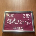 焼肉やっちゃん 神田店 - 